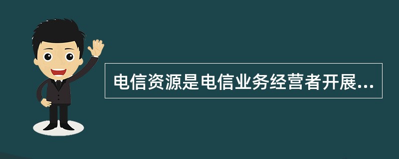 根据《电信条例》,电信业务经营许可证是电信业务经营者( )。