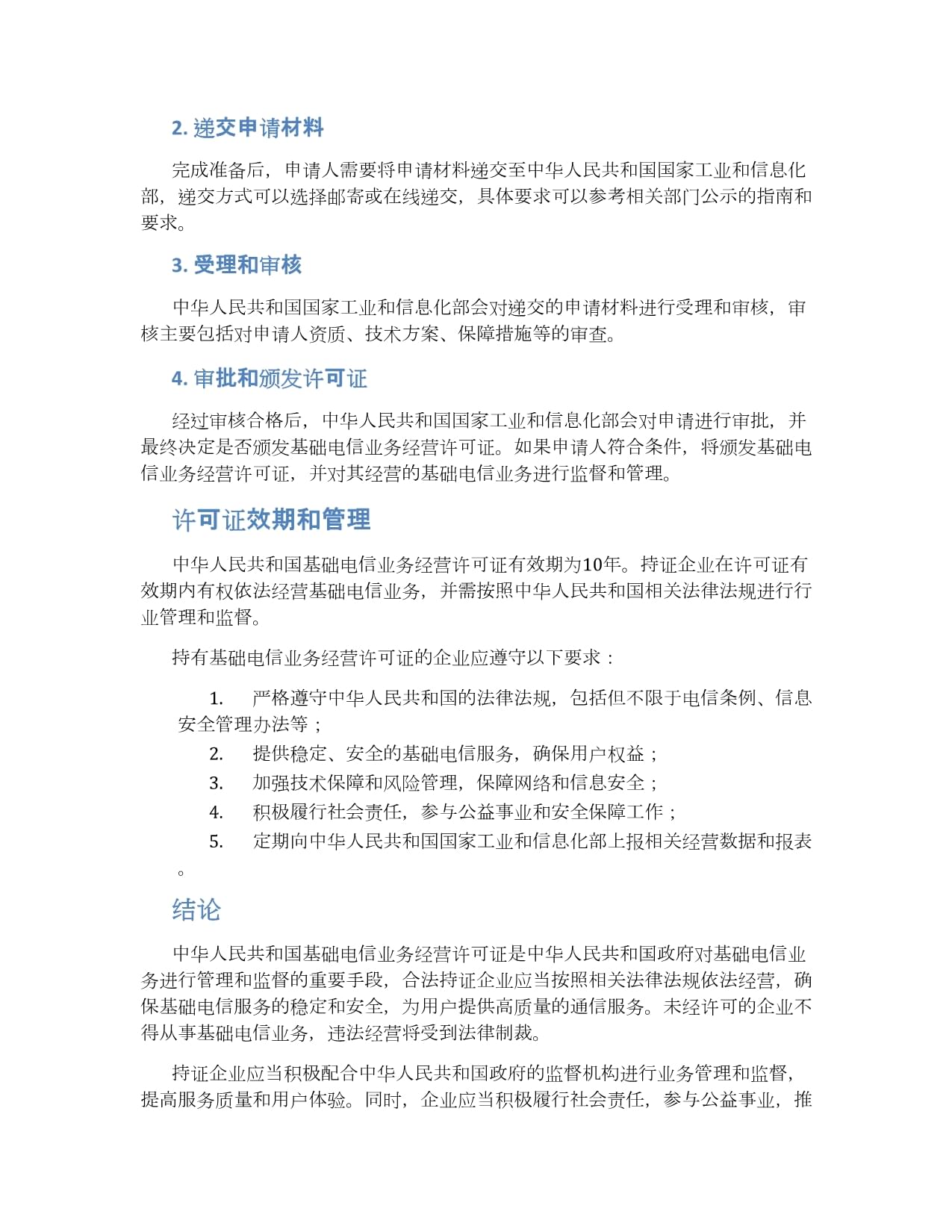 中华人民共和国基础电信业务经营许可证