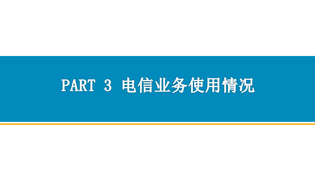 中国通信行业运行情况月度报告(2021年1-9月)