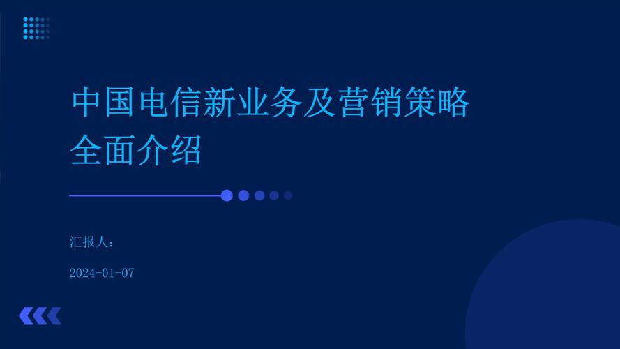 中国电信新业务及营销策略全面介绍